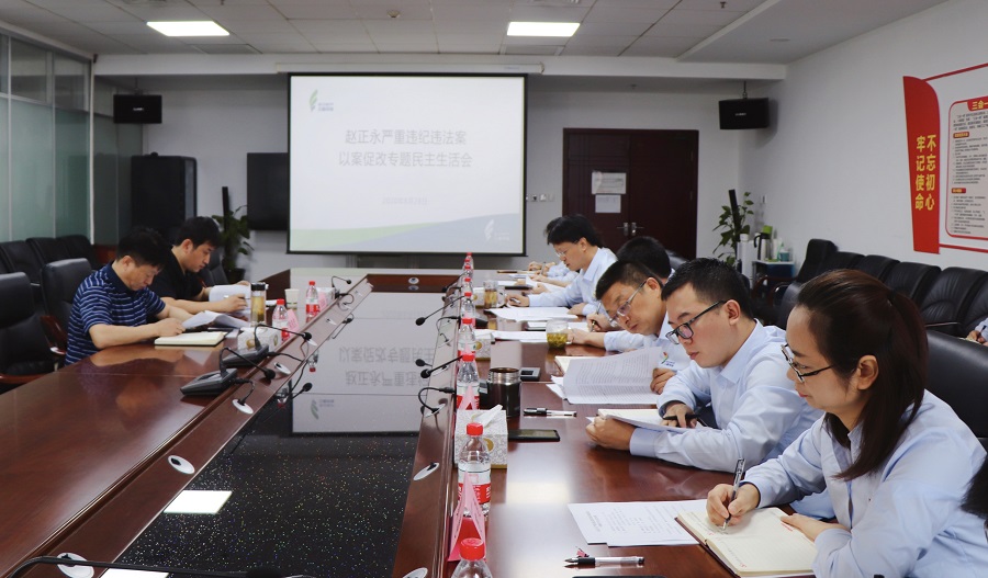 1598832258706223jyzY.jpg 三秦環保公司黨總支召開趙正永嚴重違紀違法案以案促改專題民主生活會(3)1.jpg