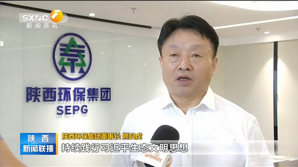 1642127858940882VTVv.jpg 3陜西環保集團主要負責同志接受陜西新聞聯播記者采訪.jpg