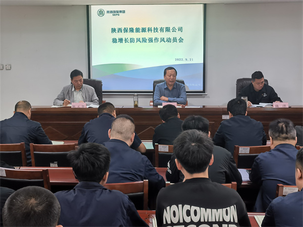 保隆公司召開穩增長、防風險、強作風動員會.jpg