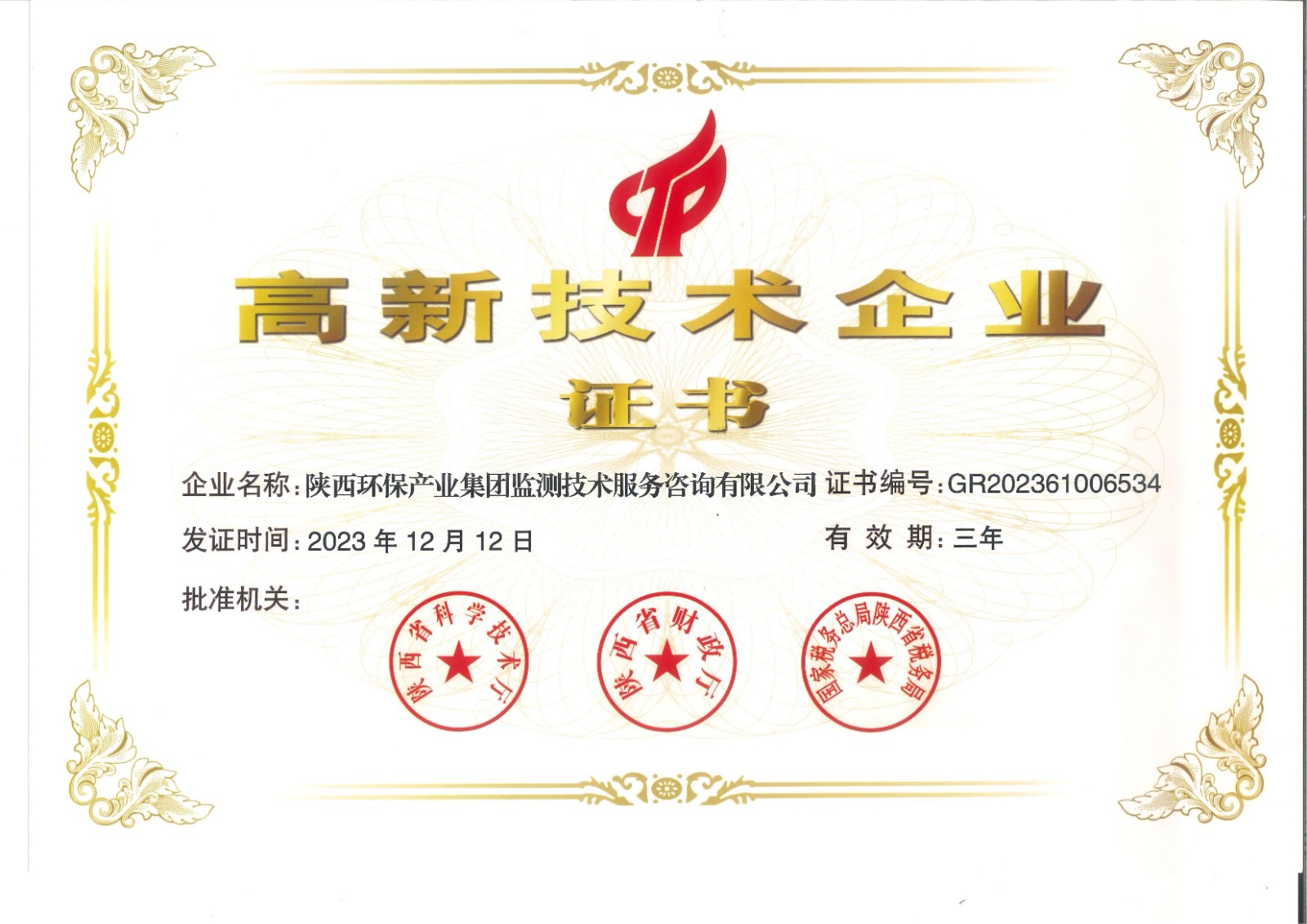 實(shí)力認(rèn)證！監(jiān)測(cè)公司獲得國(guó)家高新技術(shù)企業(yè)認(rèn)定證書(shū).jpg