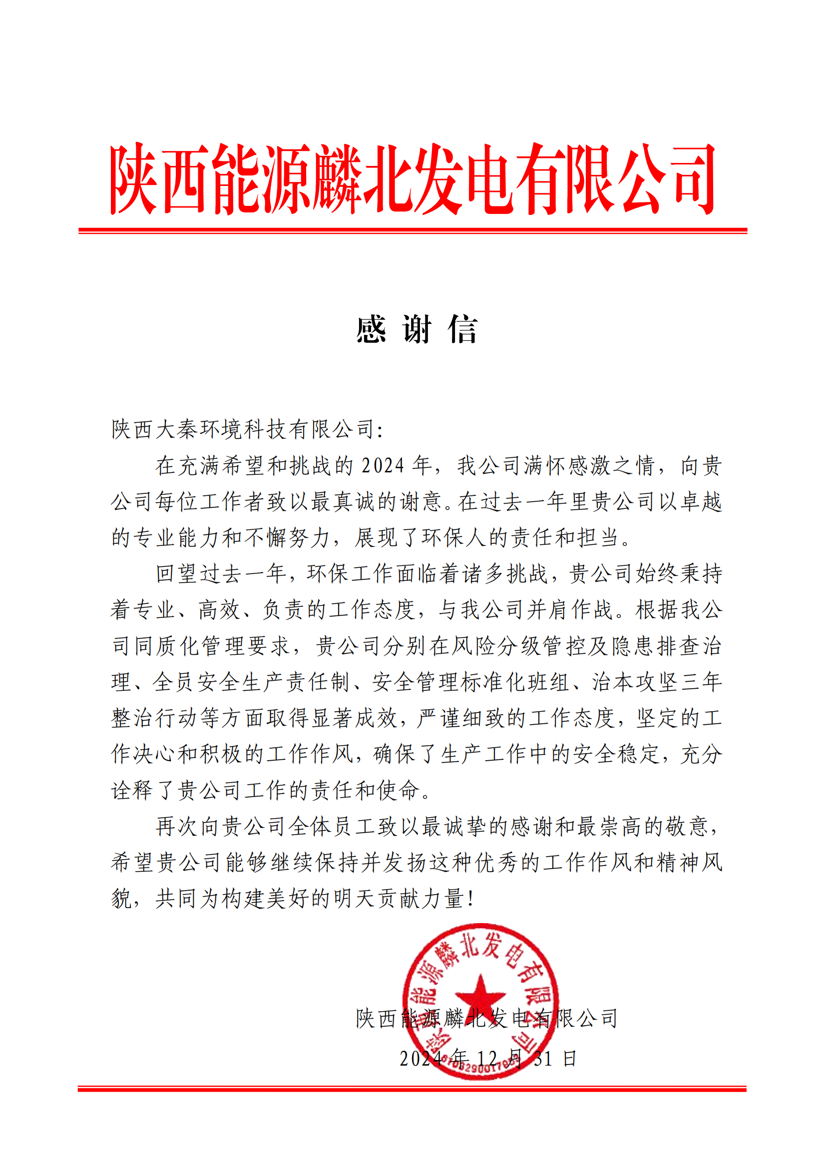 1735871255865838L5vF.png 陜西能源麟北發電有限公司 感謝信(陜西大秦環境科技有限公司)_00.png