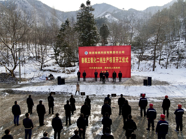 秦楓公司五氧化二釩建設(shè)項(xiàng)目正式開工.jpg